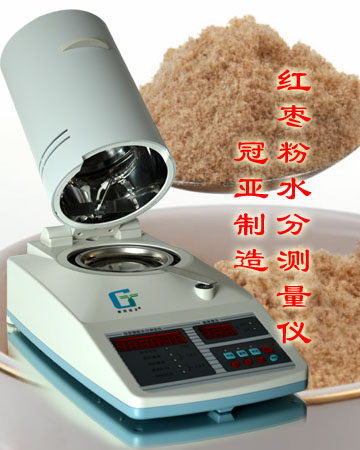 棗粉水份測定儀