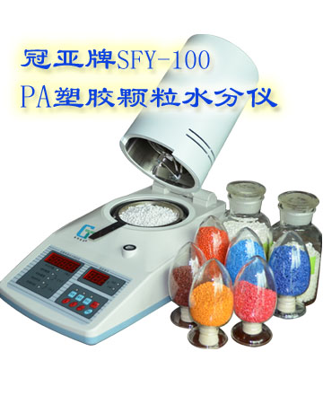 PA塑膠顆粒水分儀