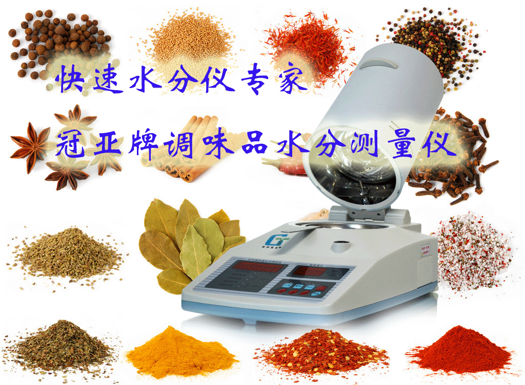 調味品快速水分儀