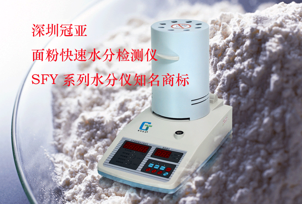 面粉快速水分儀