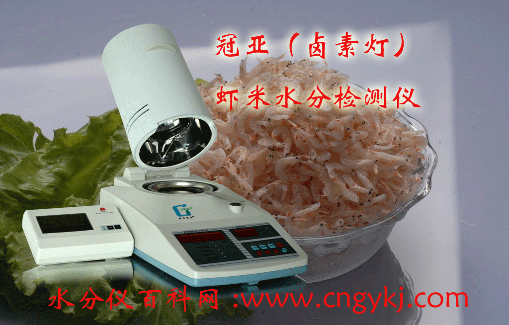 蝦米水分檢測儀