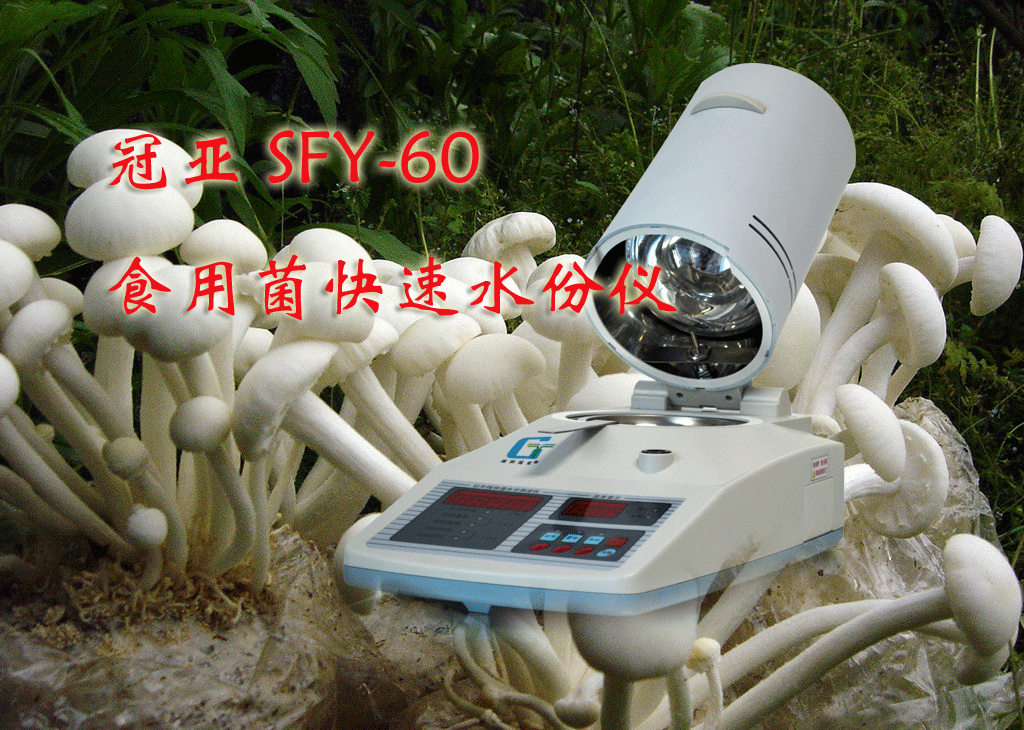 食用菌快速水份儀