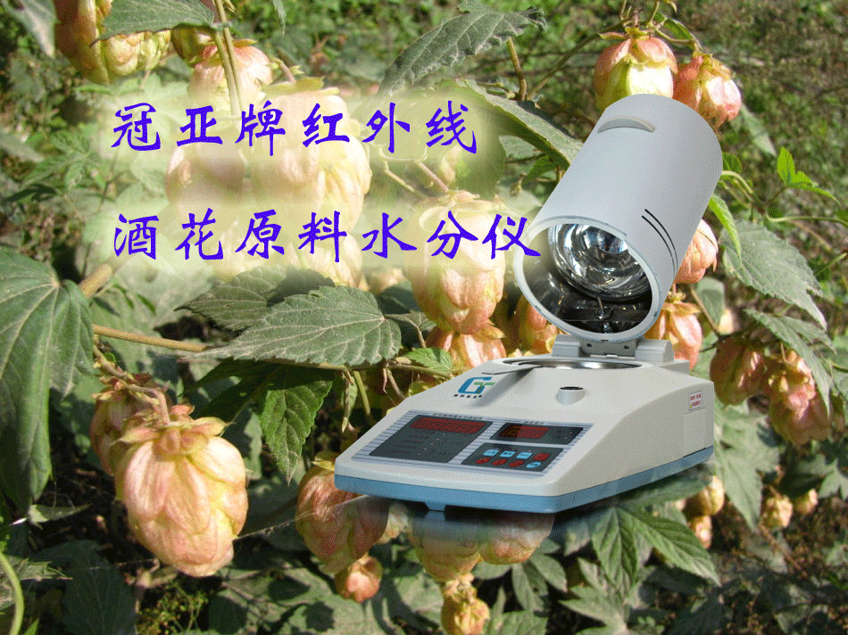 酒花原料水分儀
