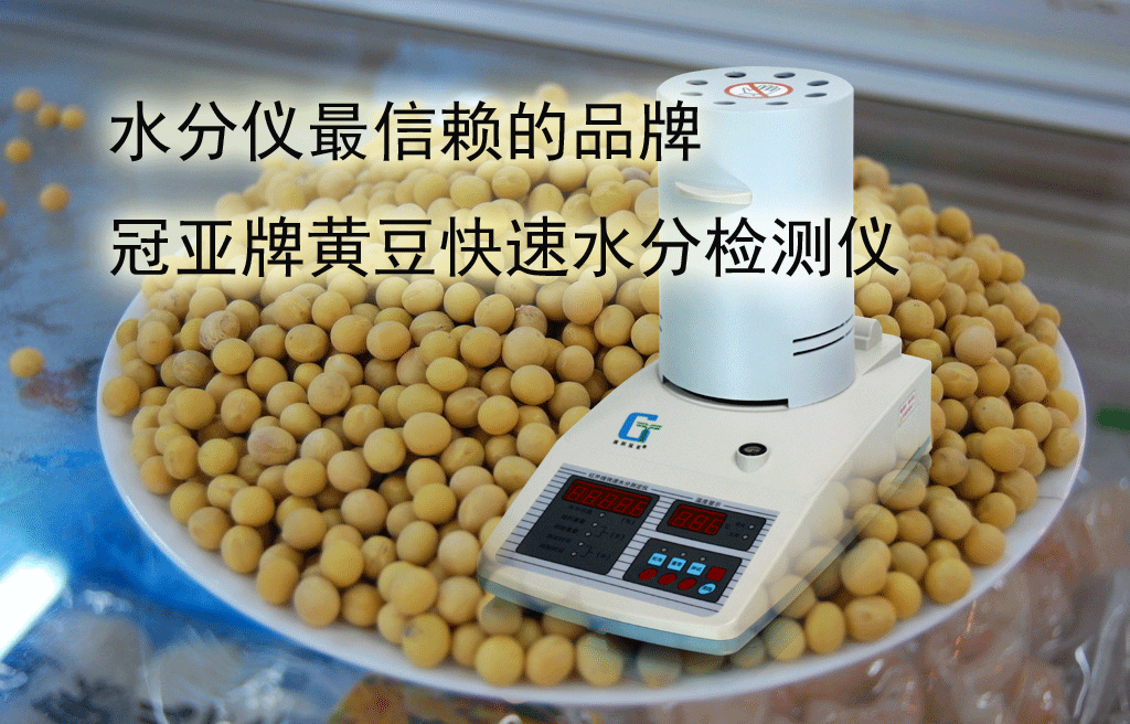 冠亞牌黃豆水分儀