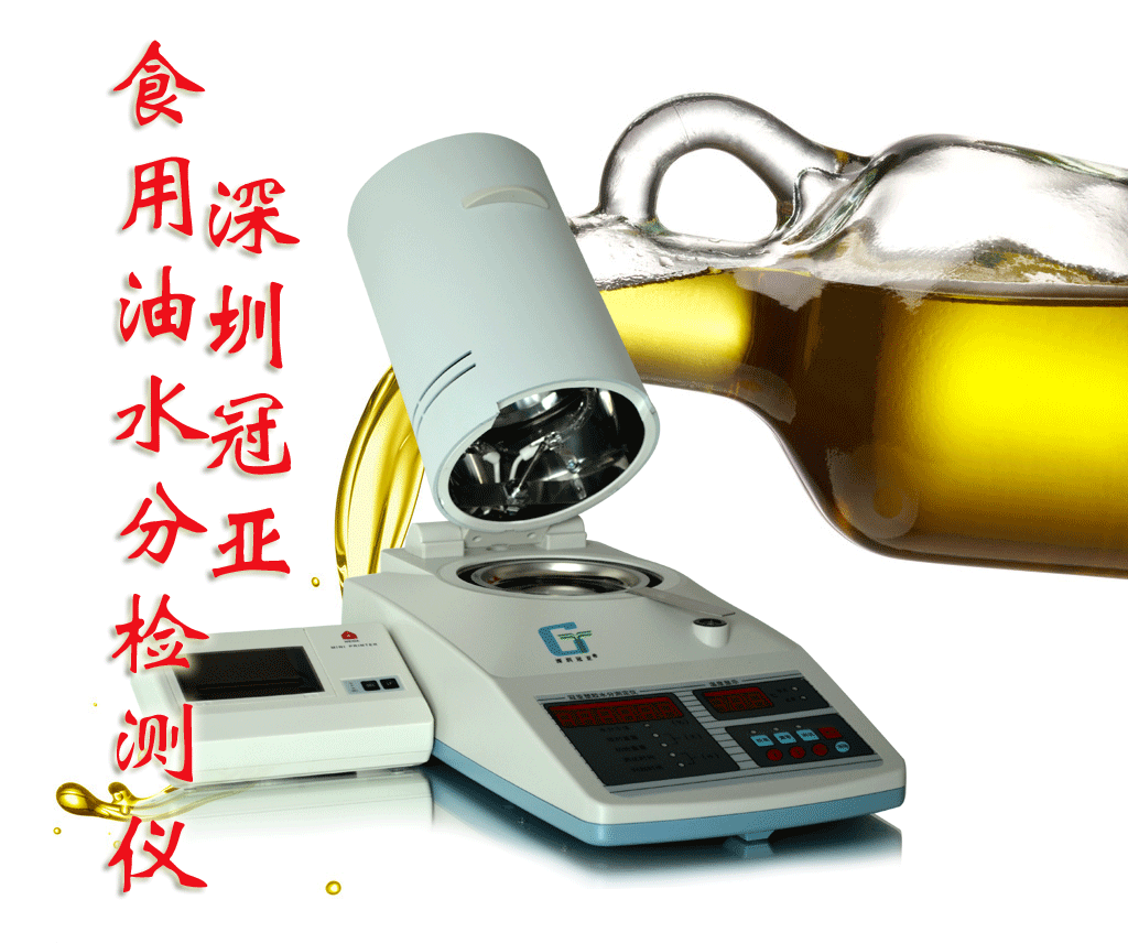 冠亞食用油水分檢測(cè)儀