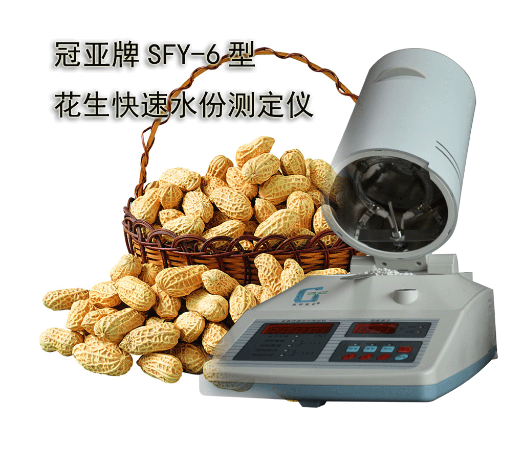 冠亞牌花生水分測定儀