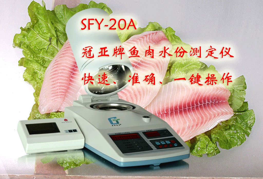 冠亞魚肉水分檢測儀