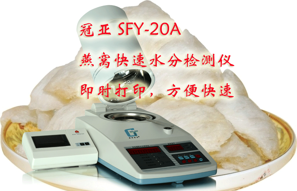 冠亞燕窩水分檢測儀