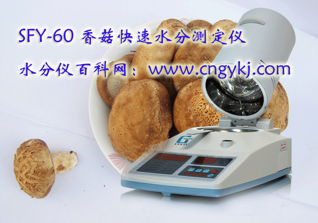 冠亞香菇快速水分儀