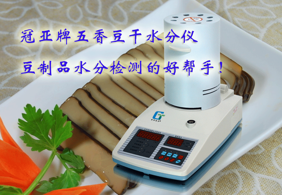 冠亞牌豆干水分測定儀