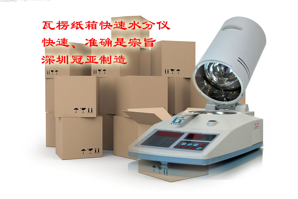 紙箱快速水分儀