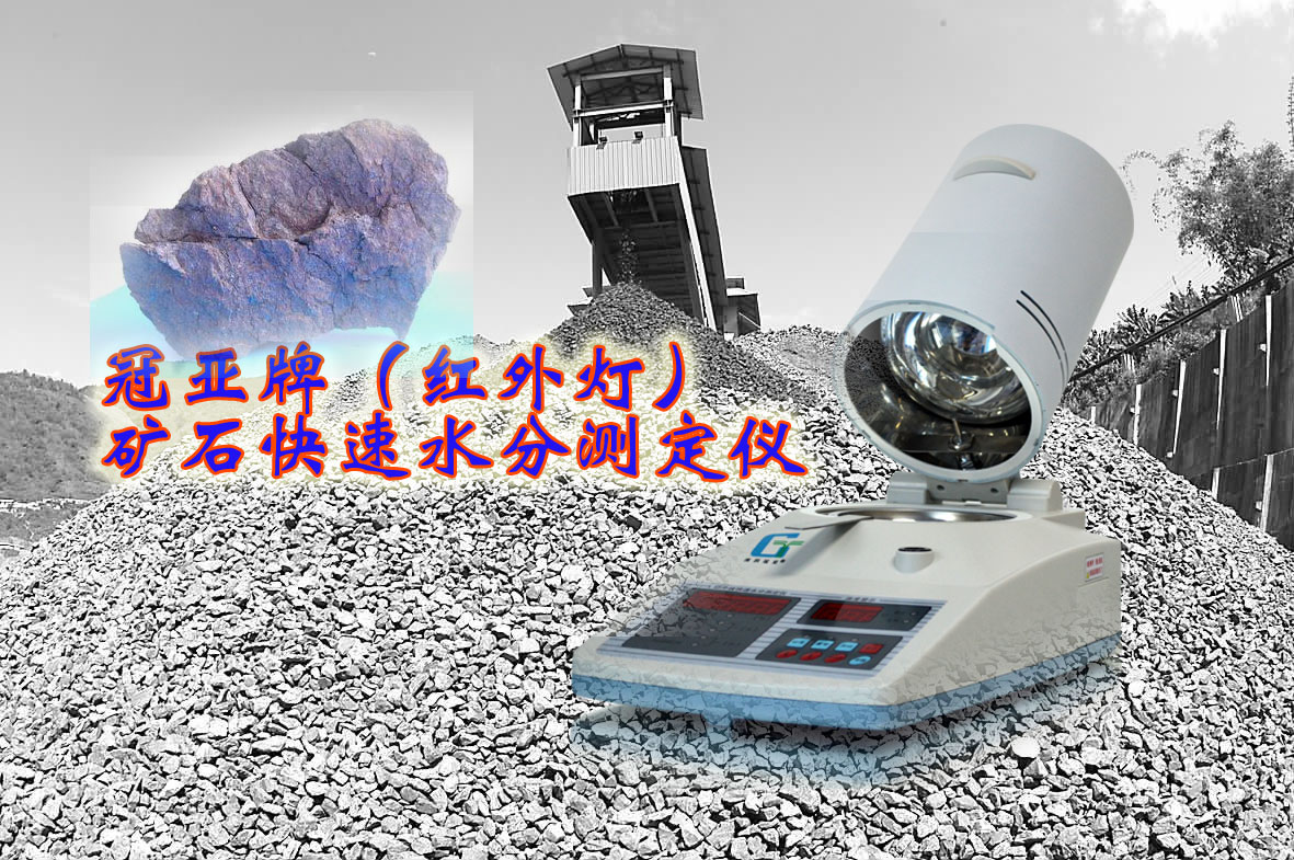 礦石水分儀