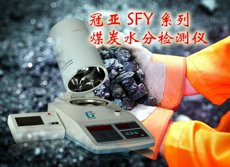煤炭水分儀