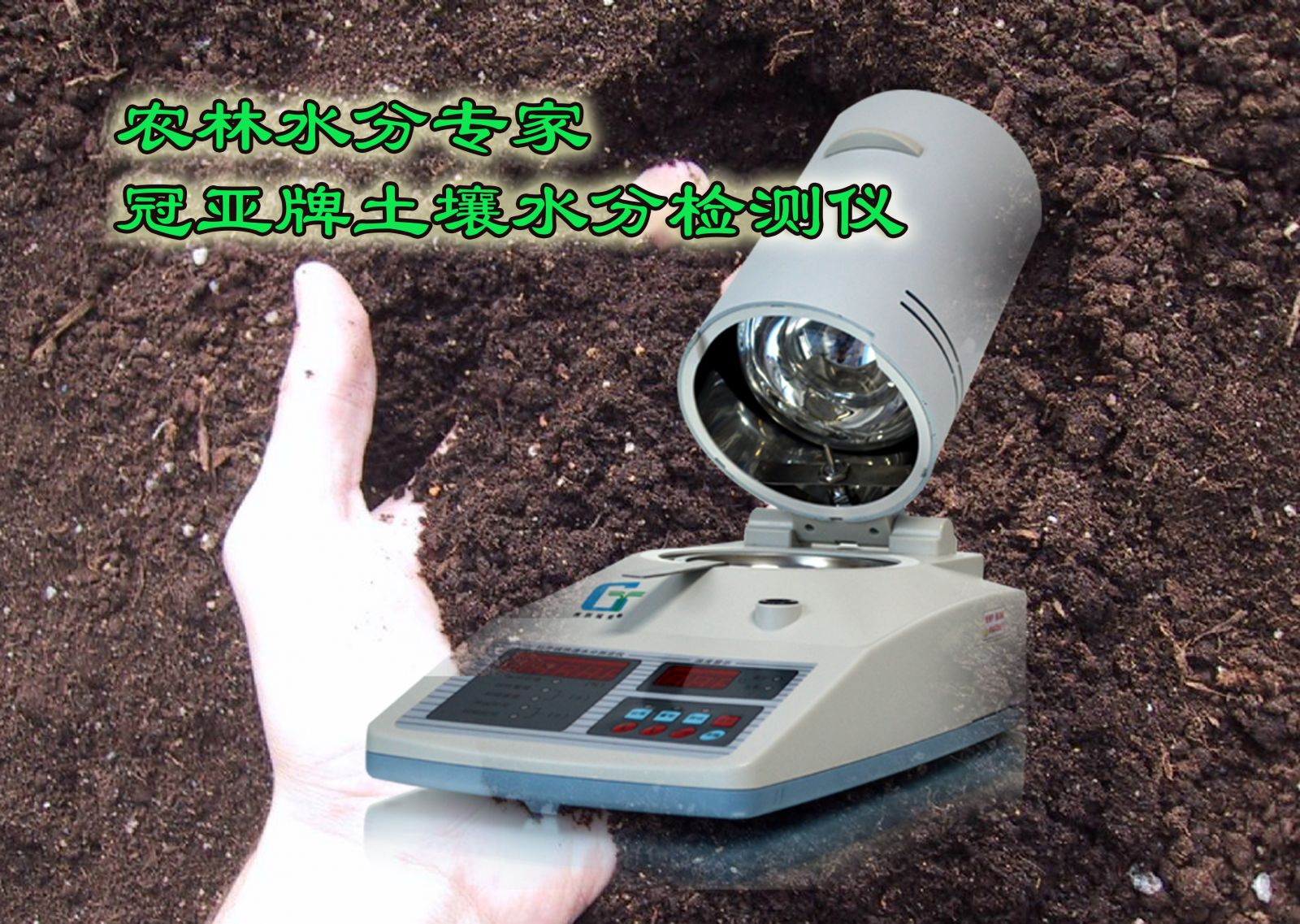 土壤水分分析儀
