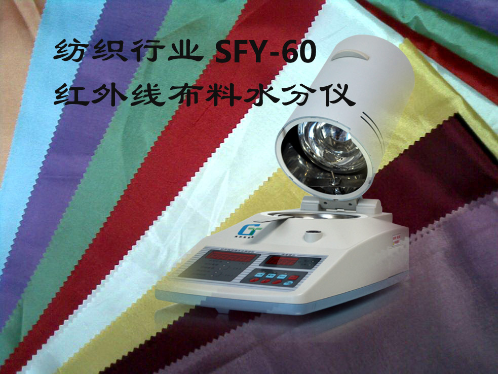紡織布料水分儀