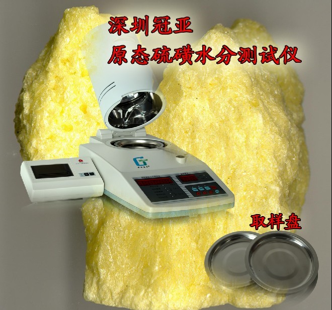 SFY-20A硫磺水分檢測儀