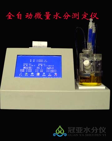 微量水分測定儀