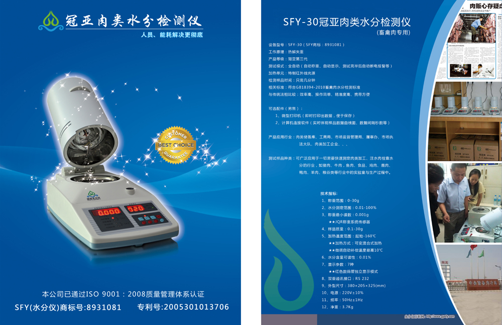 SFY-30肉類水分快速測定儀