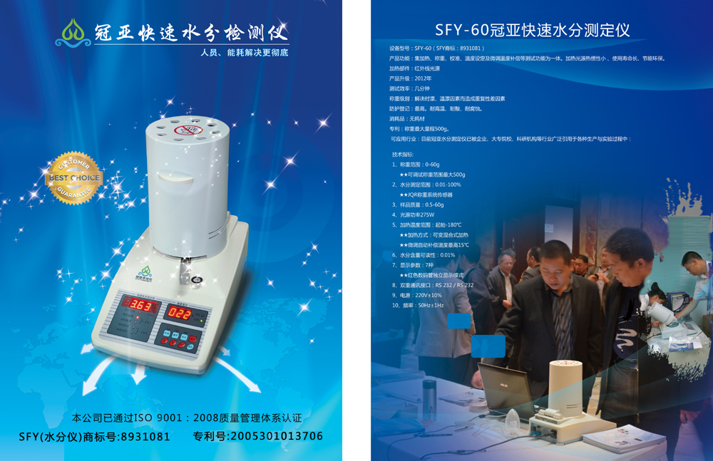 SFY-60紅外水分儀